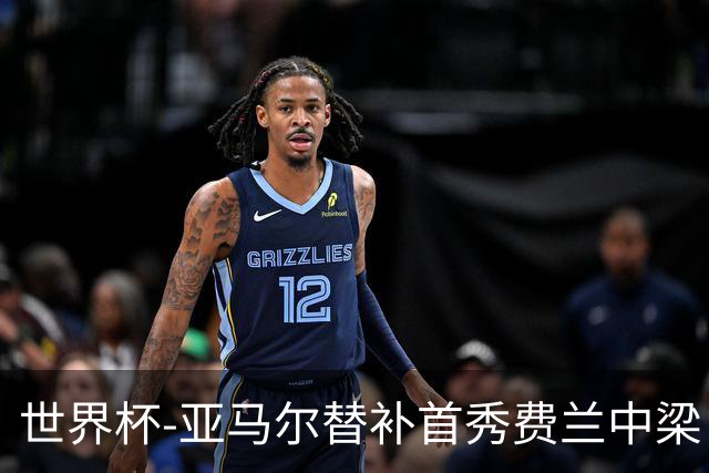 世界杯-亚马尔替补首秀费兰中梁 西班牙27射0-0佛得角