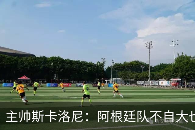 主帅斯卡洛尼：阿根廷队不自大也不自卑