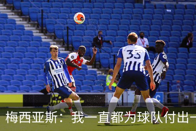 梅西亚斯：我一直都为球队付出一切 位置并不重要