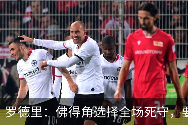 罗德里：佛得角选择全场死守，要攻破11人龟缩禁区的球队很困难
