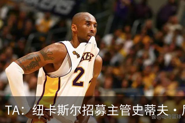 TA：纽卡斯尔招募主管史蒂夫·尼克森即将离开俱乐部